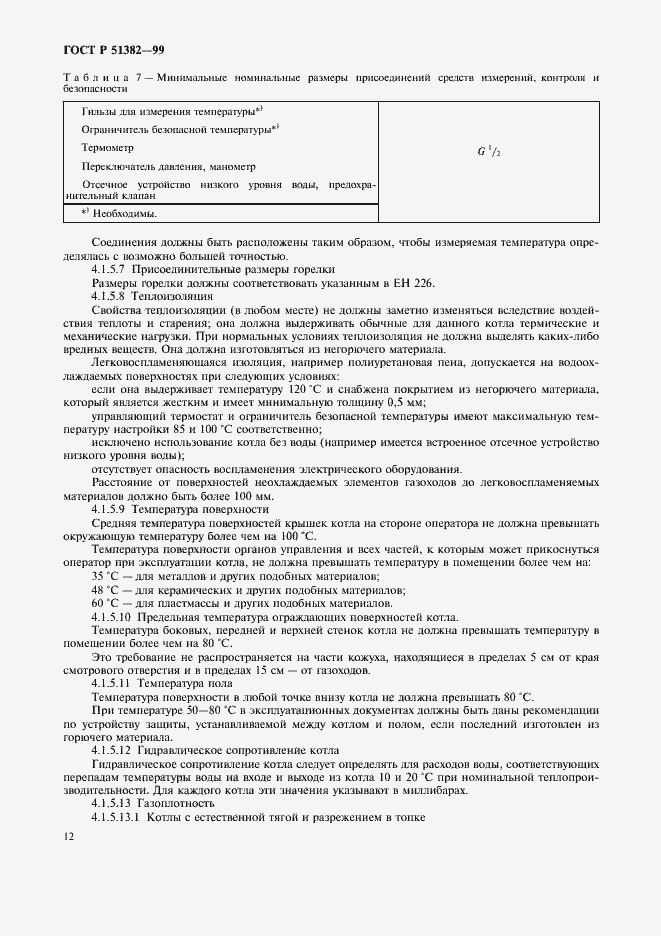 Страница 15 ГОСТ Р 51382-99