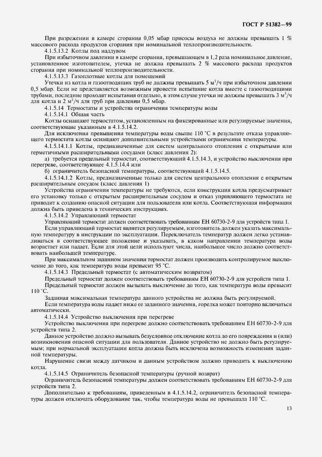 Страница 16 ГОСТ Р 51382-99