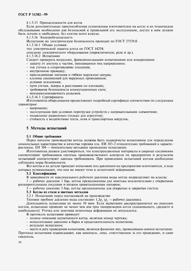 Страница 17 ГОСТ Р 51382-99