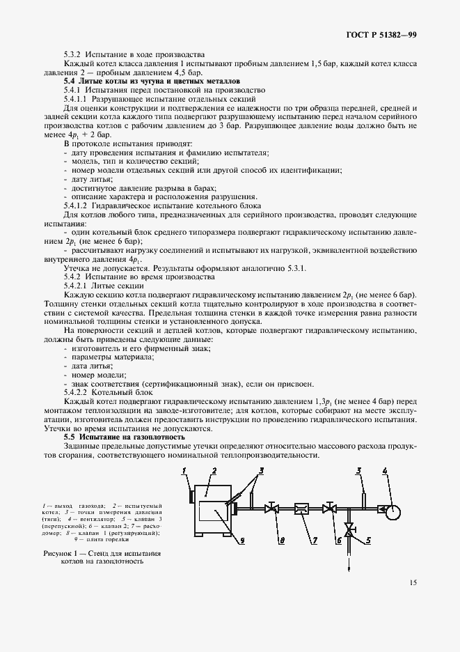 Страница 18 ГОСТ Р 51382-99