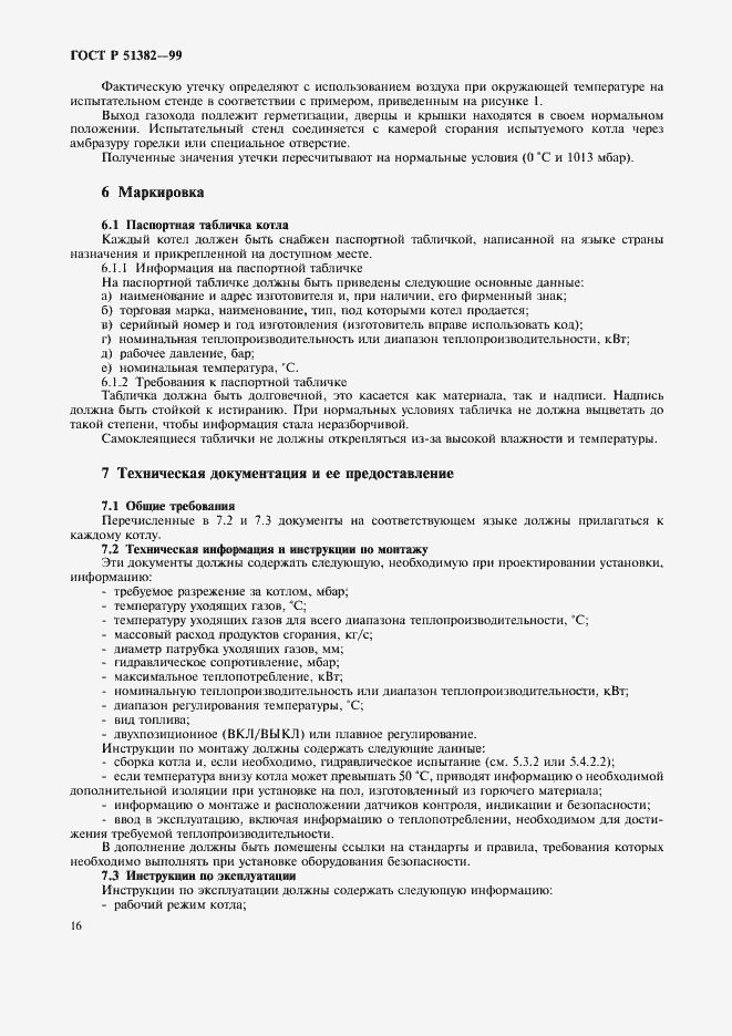 Страница 19 ГОСТ Р 51382-99