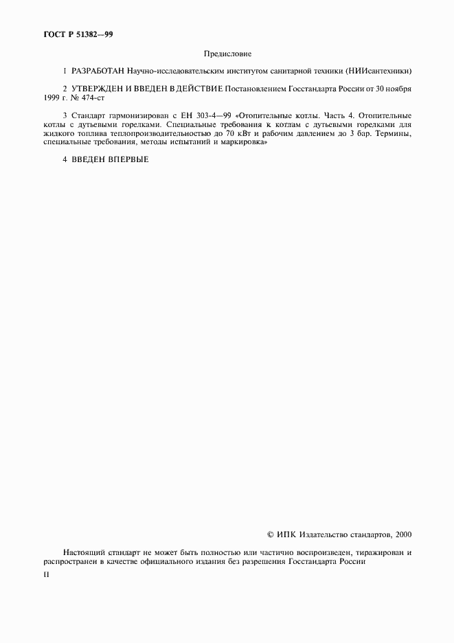 Страница 2 ГОСТ Р 51382-99