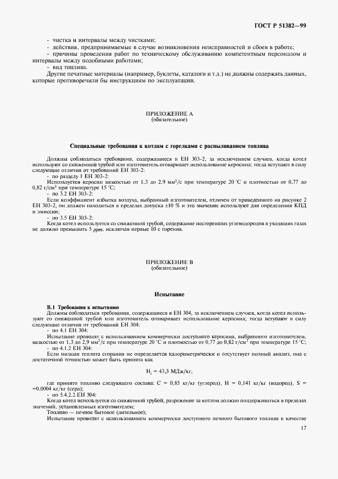 Страница 20 ГОСТ Р 51382-99