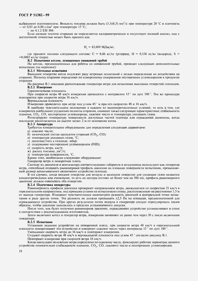 Страница 21 ГОСТ Р 51382-99