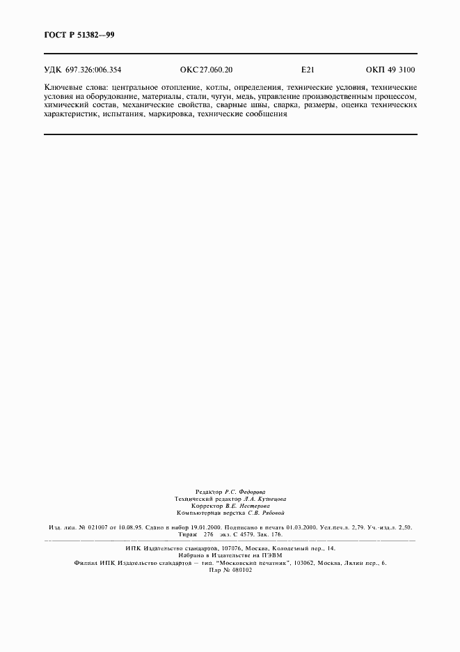 Страница 23 ГОСТ Р 51382-99