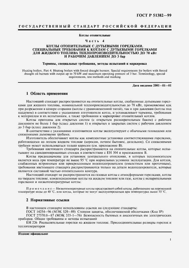 Страница 4 ГОСТ Р 51382-99