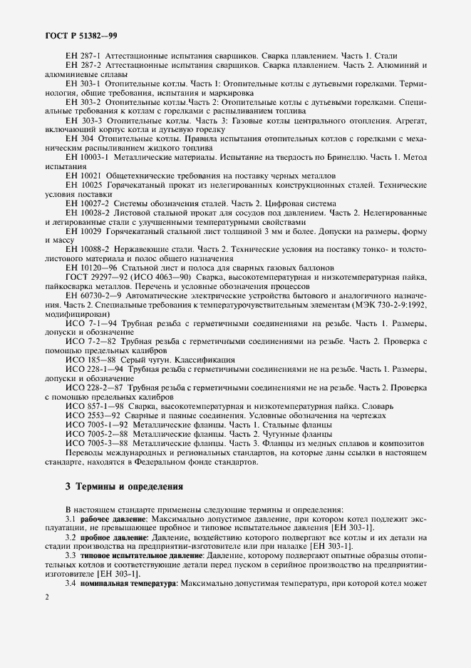 Страница 5 ГОСТ Р 51382-99