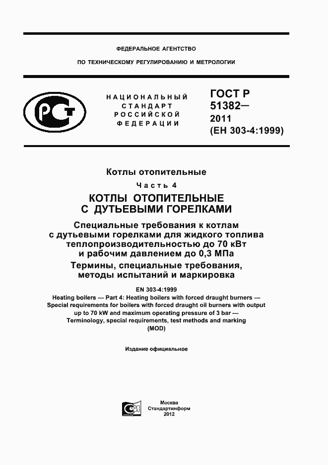 Страница 1 ГОСТ Р 51382-2011