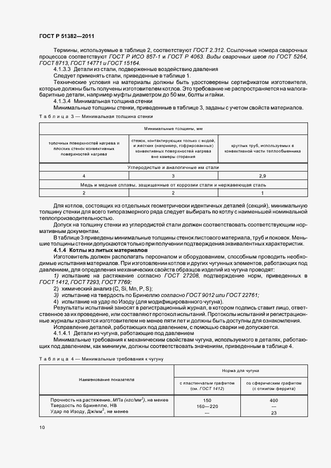 Страница 14 ГОСТ Р 51382-2011