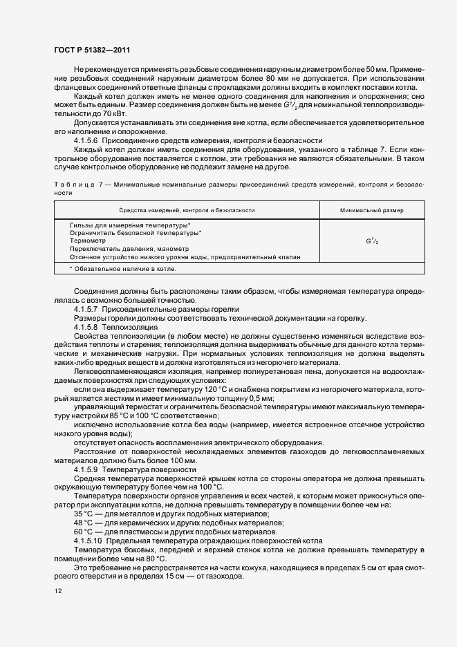 Страница 16 ГОСТ Р 51382-2011