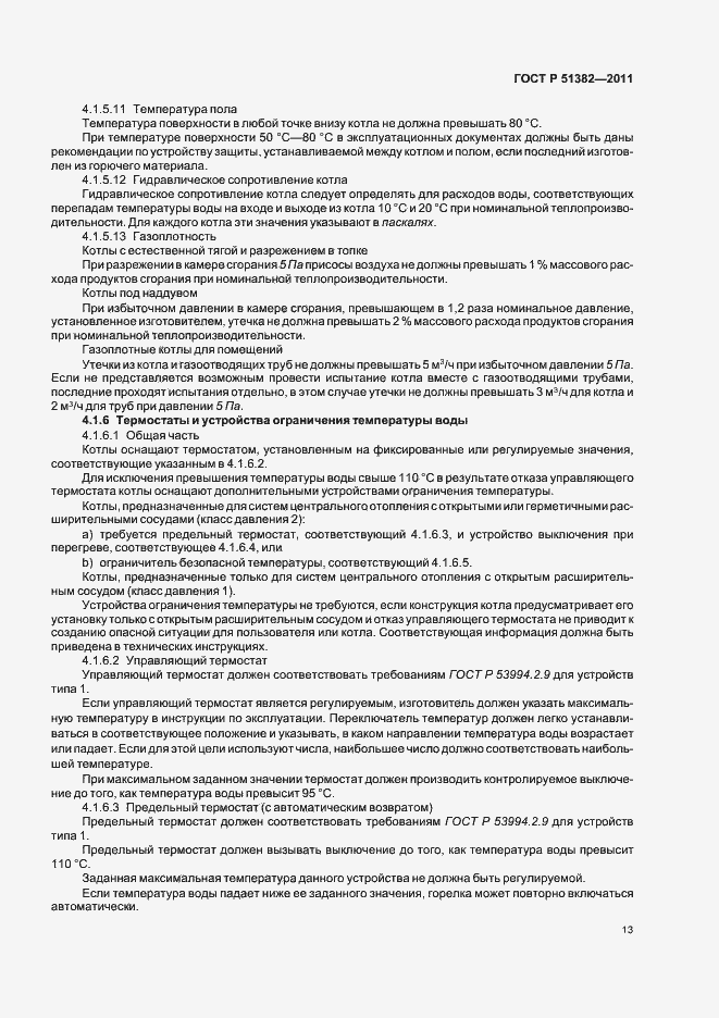 Страница 17 ГОСТ Р 51382-2011