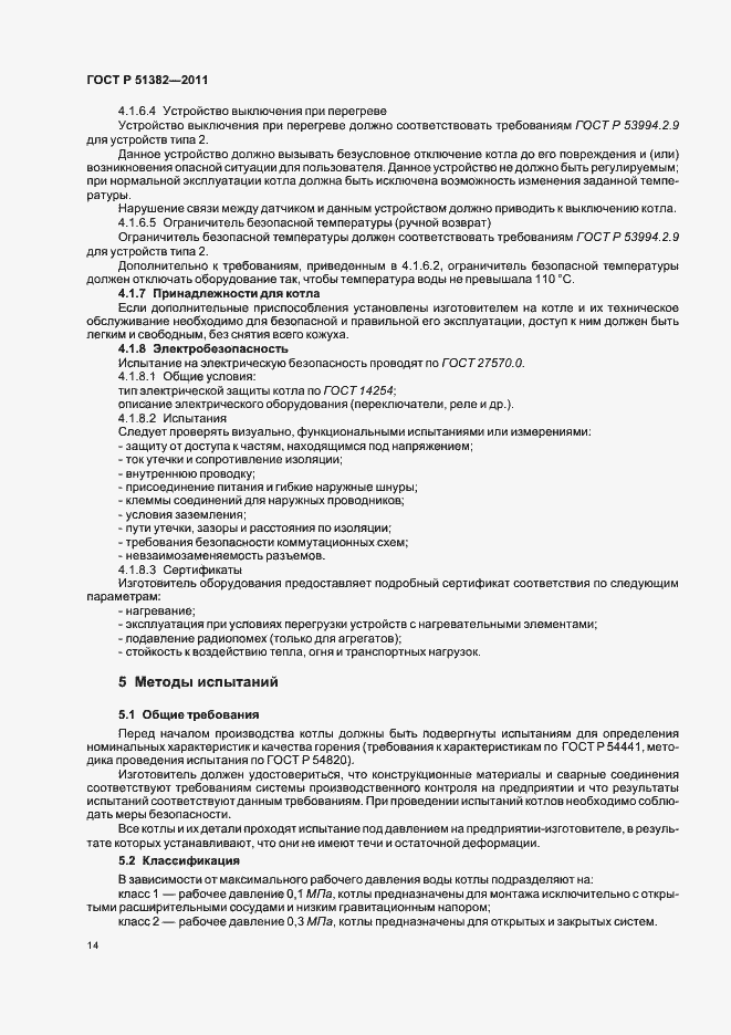 Страница 18 ГОСТ Р 51382-2011