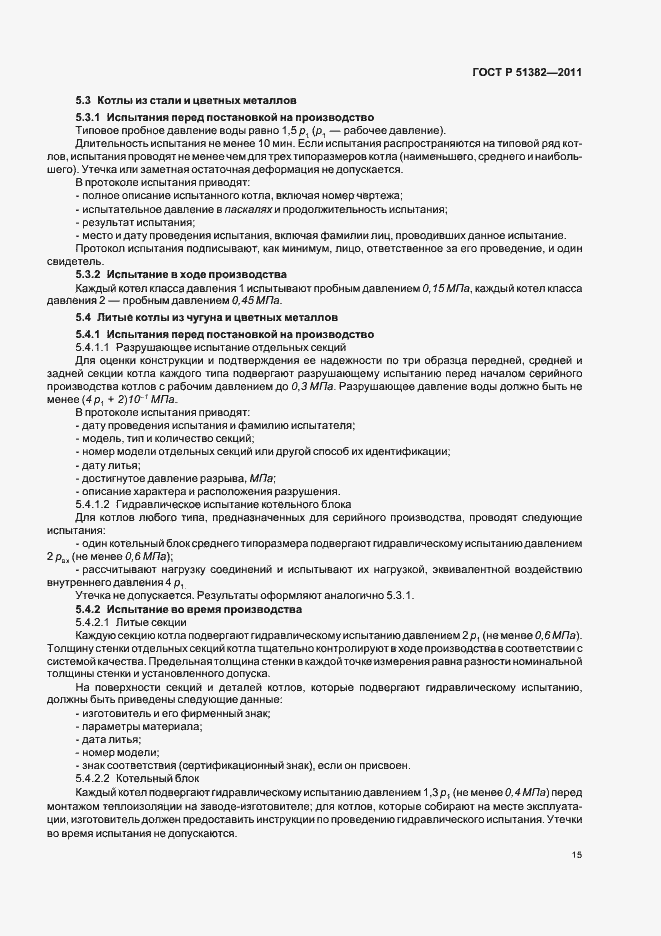 Страница 19 ГОСТ Р 51382-2011