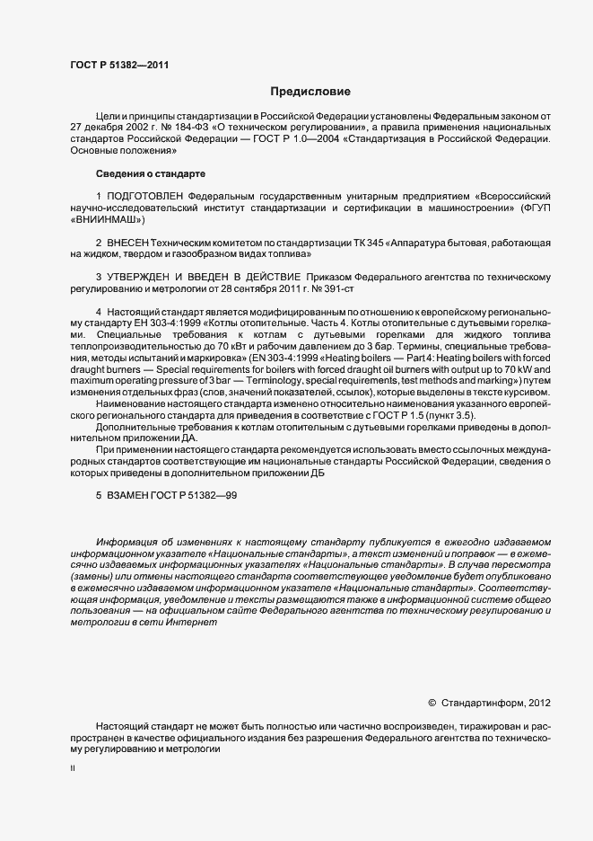 Страница 2 ГОСТ Р 51382-2011
