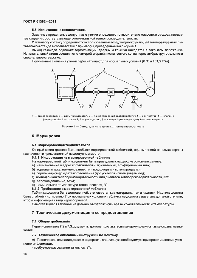 Страница 20 ГОСТ Р 51382-2011