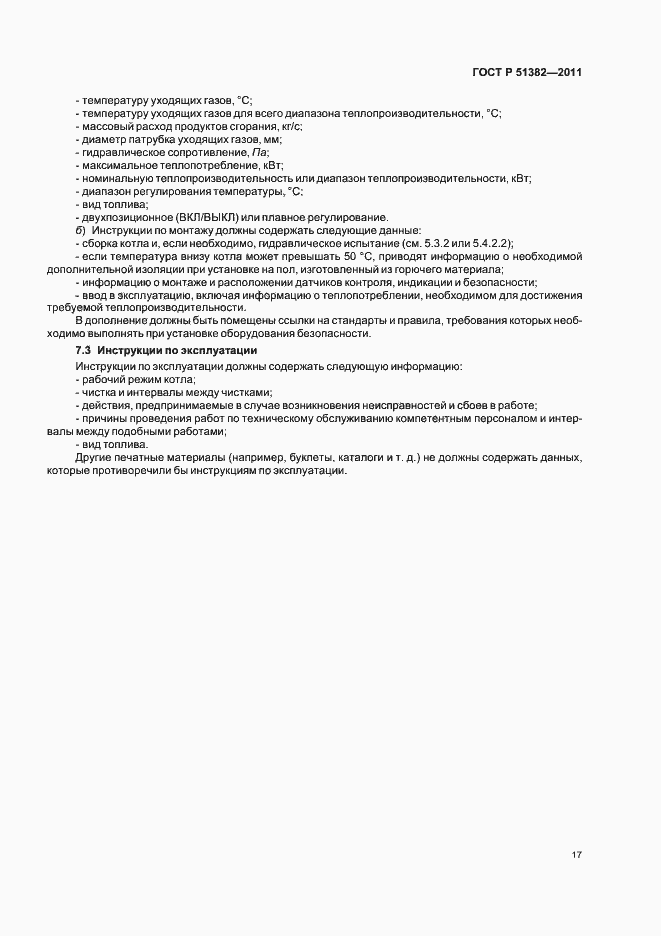 Страница 21 ГОСТ Р 51382-2011