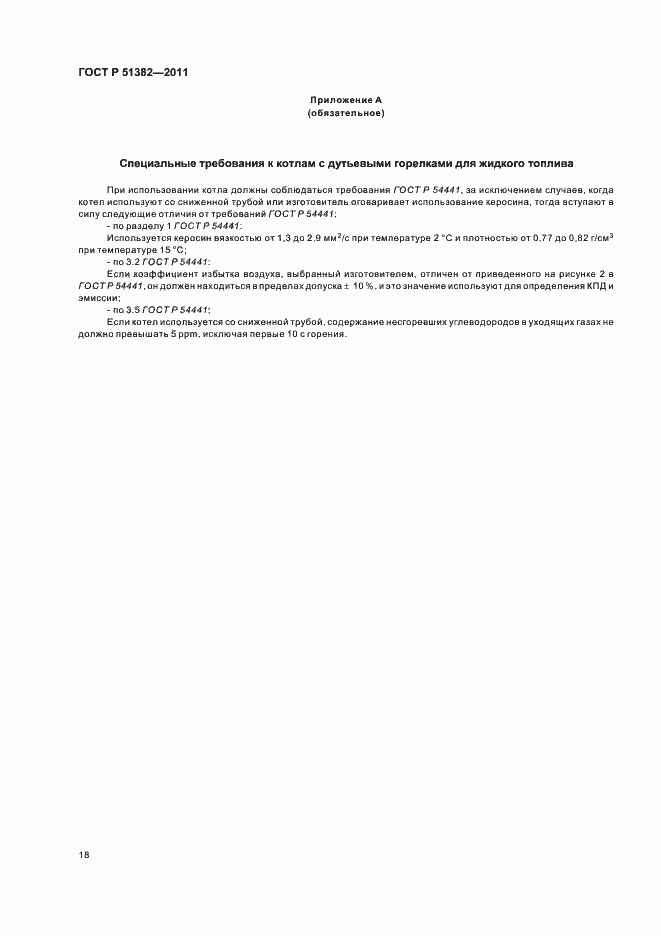 Страница 22 ГОСТ Р 51382-2011