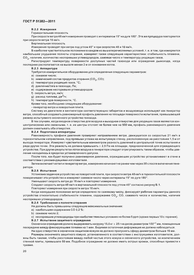 Страница 24 ГОСТ Р 51382-2011