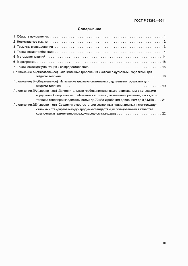 Страница 3 ГОСТ Р 51382-2011