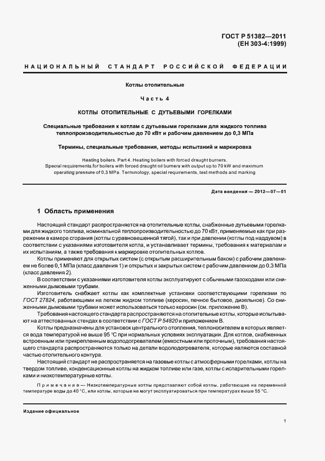 Страница 5 ГОСТ Р 51382-2011