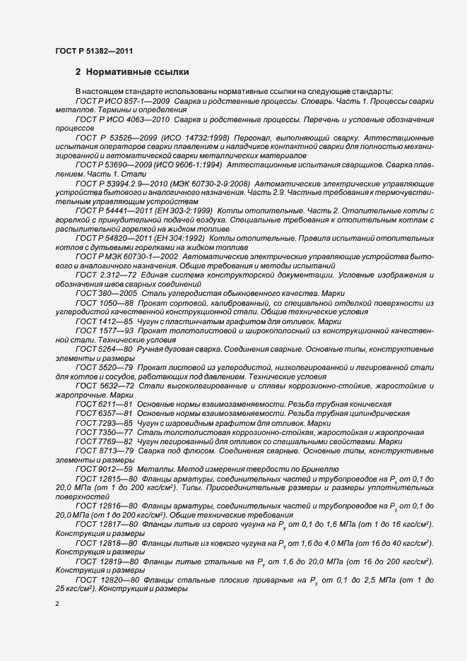 Страница 6 ГОСТ Р 51382-2011