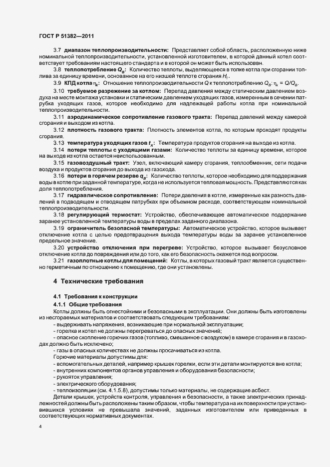 Страница 8 ГОСТ Р 51382-2011