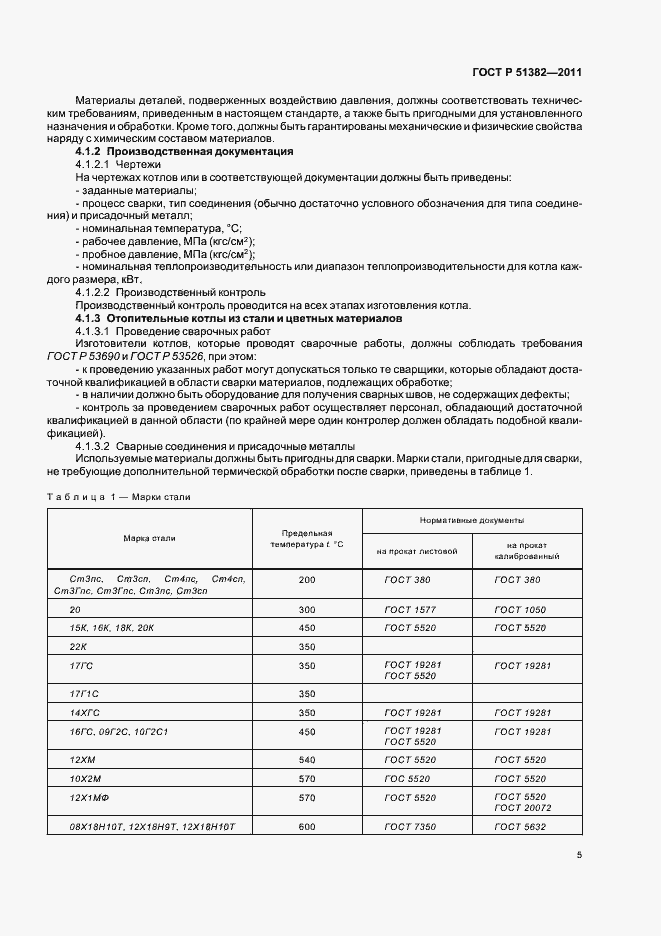 Страница 9 ГОСТ Р 51382-2011