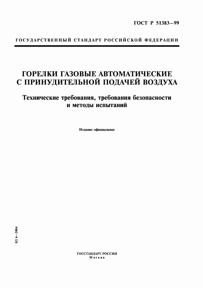 Страница 1 ГОСТ Р 51383-99