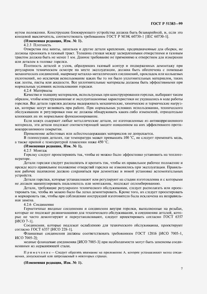 Страница 10 ГОСТ Р 51383-99