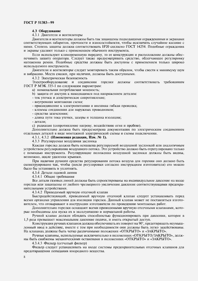 Страница 11 ГОСТ Р 51383-99