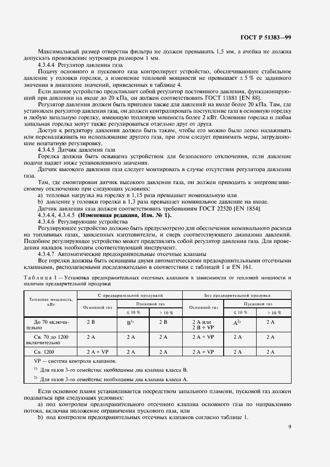 Страница 12 ГОСТ Р 51383-99