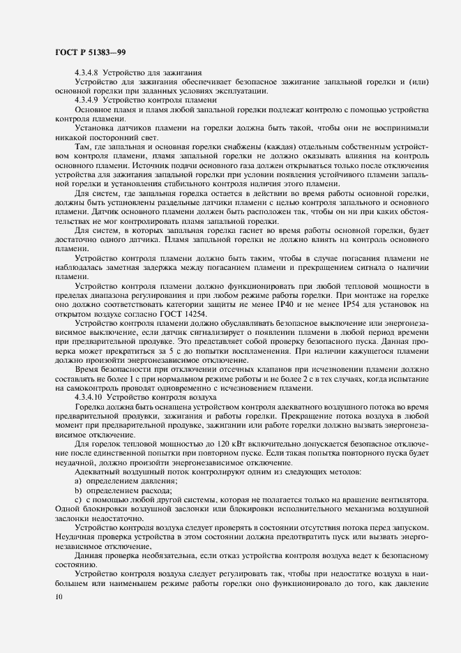 Страница 13 ГОСТ Р 51383-99