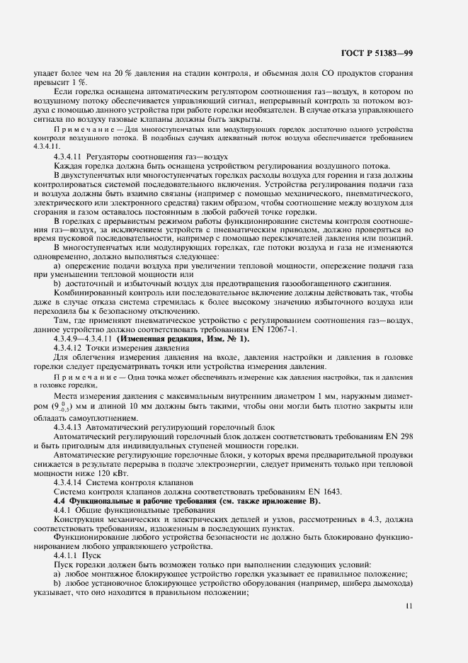 Страница 14 ГОСТ Р 51383-99