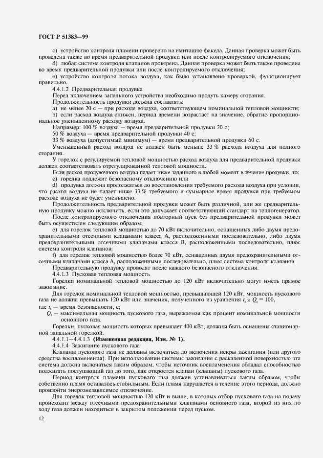 Страница 15 ГОСТ Р 51383-99