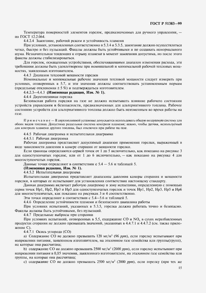 Страница 18 ГОСТ Р 51383-99