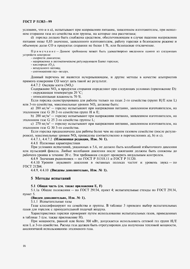 Страница 19 ГОСТ Р 51383-99