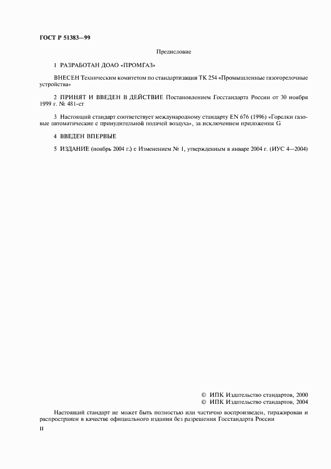 Страница 2 ГОСТ Р 51383-99