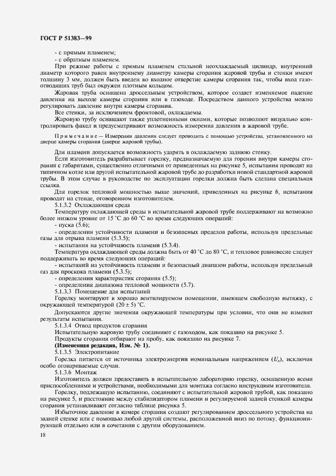 Страница 21 ГОСТ Р 51383-99