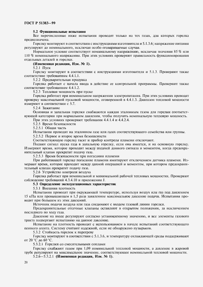 Страница 23 ГОСТ Р 51383-99