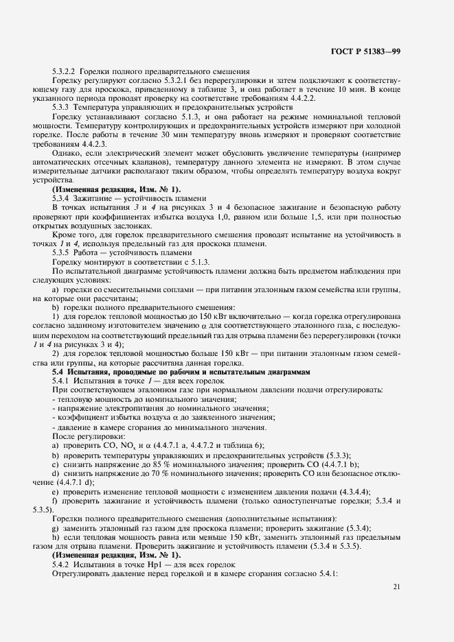 Страница 24 ГОСТ Р 51383-99