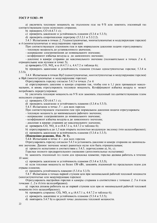 Страница 25 ГОСТ Р 51383-99