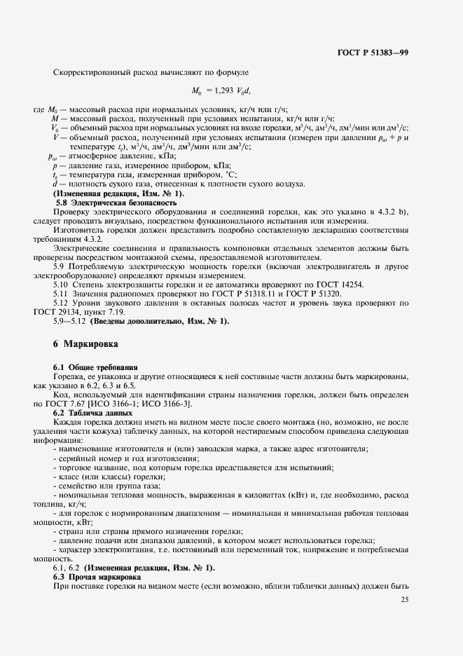 Страница 28 ГОСТ Р 51383-99