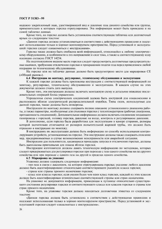 Страница 29 ГОСТ Р 51383-99