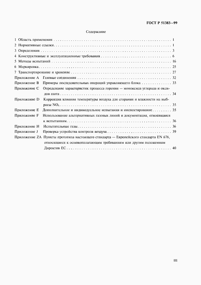 Страница 3 ГОСТ Р 51383-99