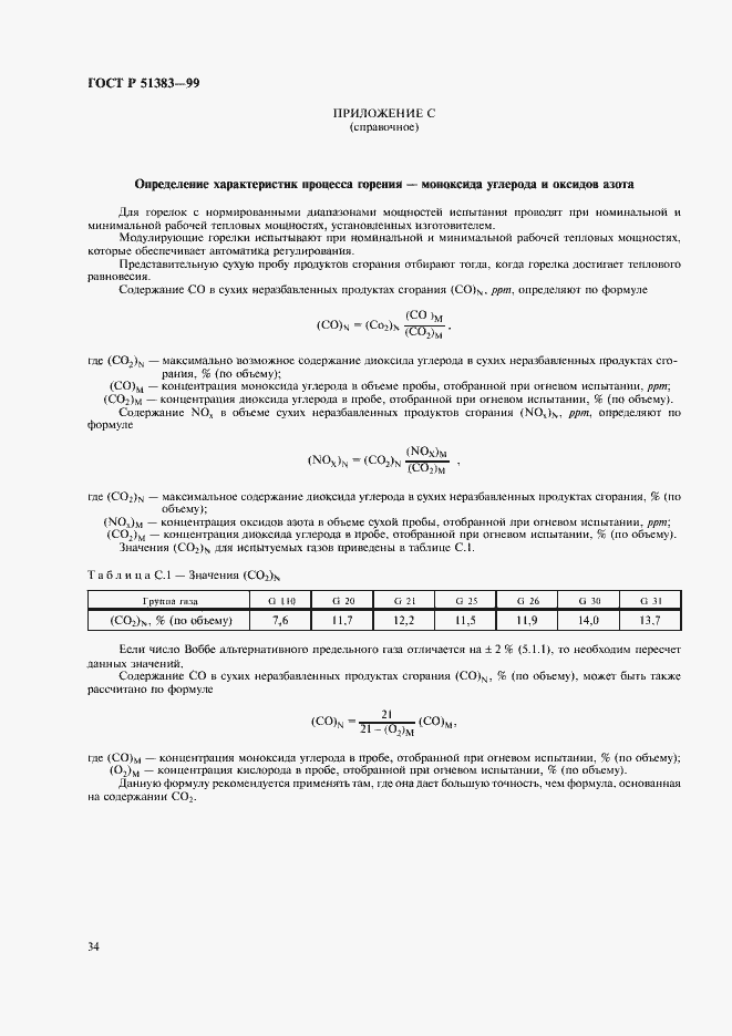 Страница 37 ГОСТ Р 51383-99