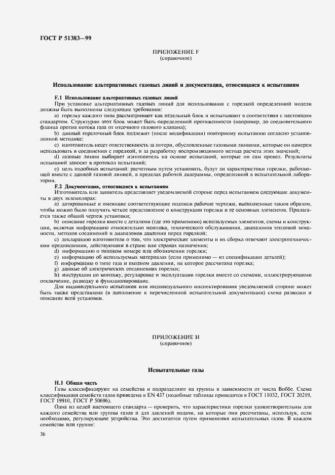 Страница 39 ГОСТ Р 51383-99