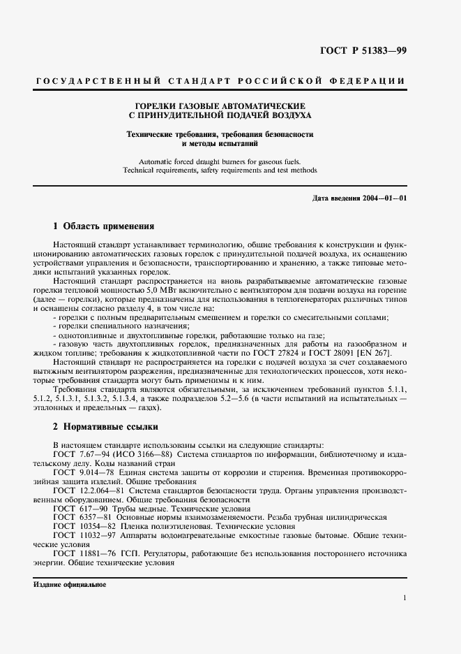 Страница 4 ГОСТ Р 51383-99