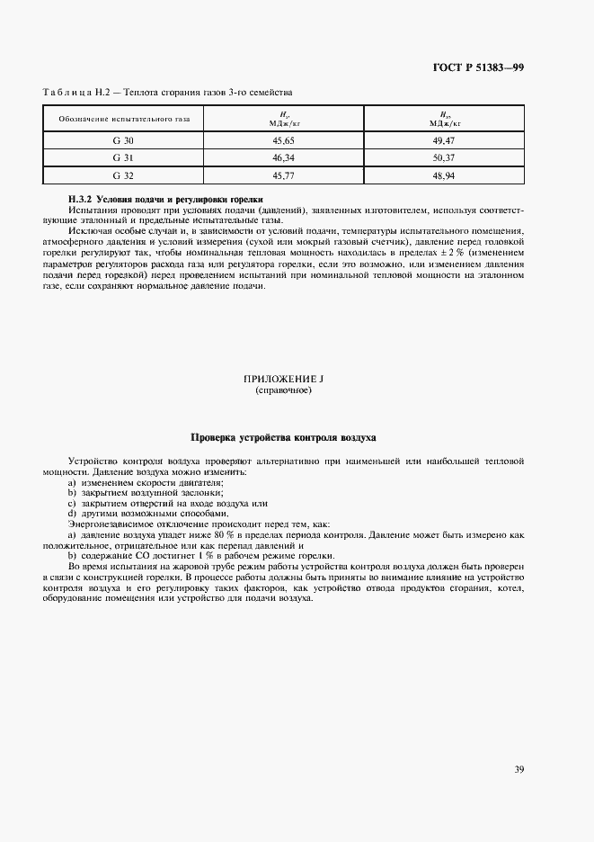 Страница 42 ГОСТ Р 51383-99