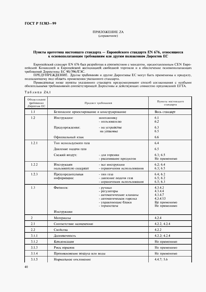 Страница 43 ГОСТ Р 51383-99