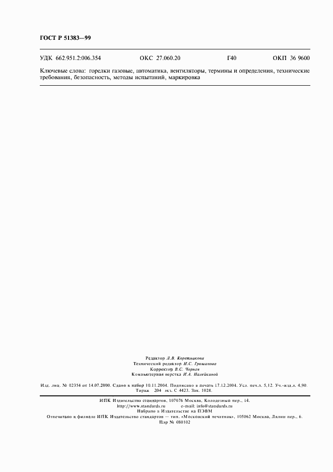 Страница 45 ГОСТ Р 51383-99